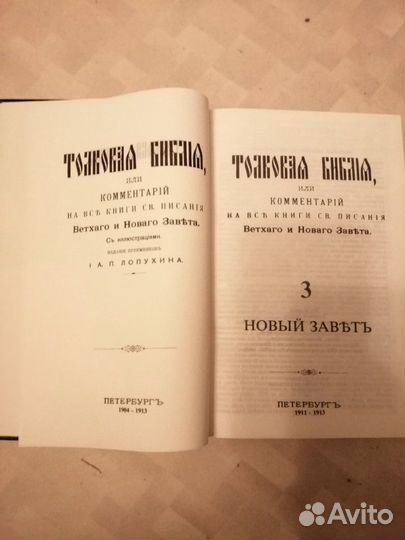 Толковая библия
