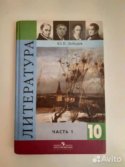 Учебник литература 10 класс 1 часть