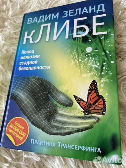 Вадим Зеланд - клибе (трансерфинг )