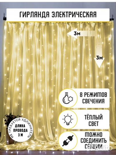 Гирлянда 3 на 3 м, с доп удлинителем 3 м