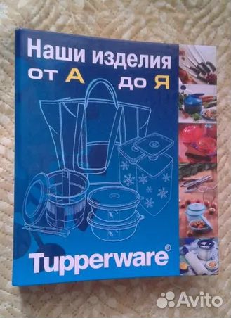 Tupperware Мельница, Форма Маки, Книга от А до Я