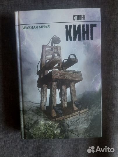 Стивен Кинг зеленая миля