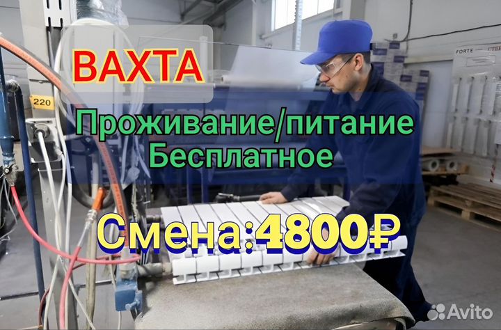 Вахта с прожив. Упаковщик радиаторов\алюминиевых