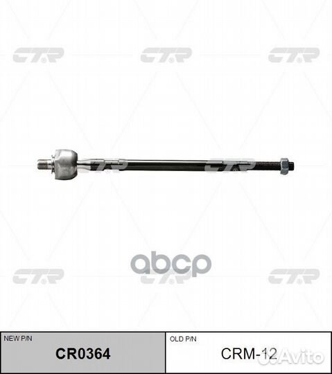 Новый номер CR0364) Рулевая тяга лев. CRM-12 CTR