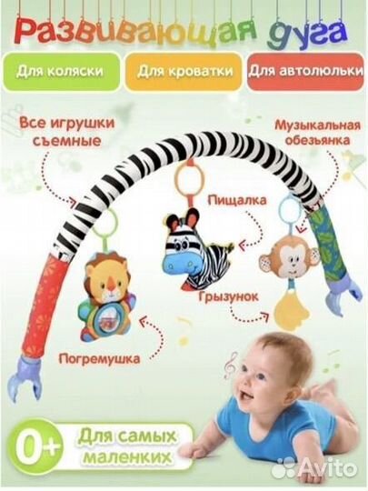 Развивающая дуга с игрушками