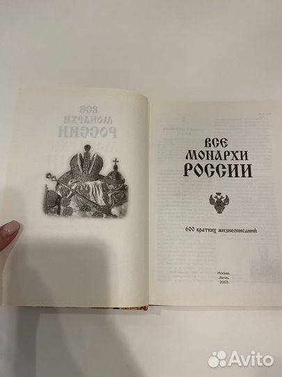 Все монархи России. 600 кратких жизнеописаний