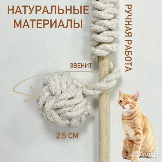 Игрушка для кошек. Удочка-дразнилка эко. 100% хлоп