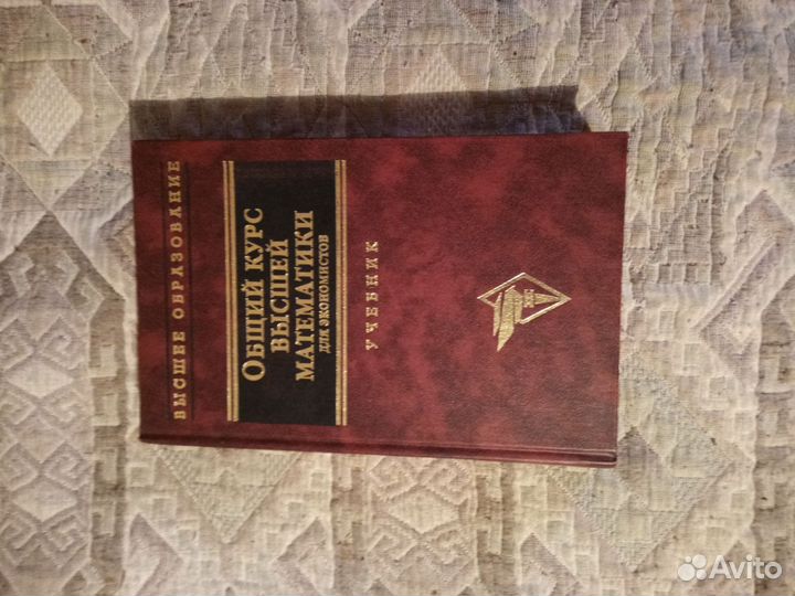 Высшая математика для экономистов