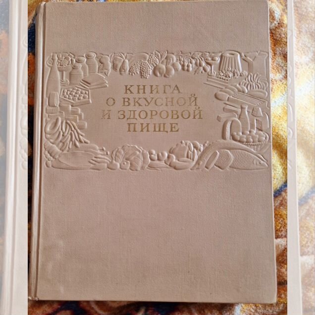 Kнига o вкуснoй и здoрoвой пищe". cccp. 1952г