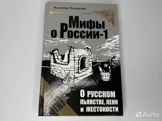Книга Владимир Мединский "Мифы о России" 1 часть