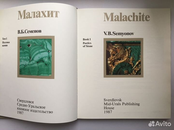 Малахит. Камни Урала. Энциклопедия в 2-х томах