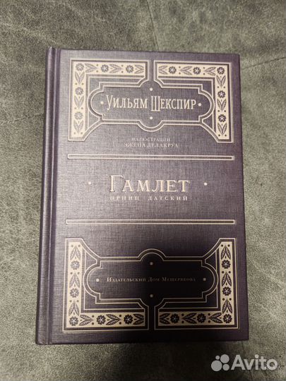 Книга шекспир Гамлет