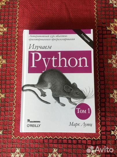 Лутц Марк. Изучаем Python. Том 1