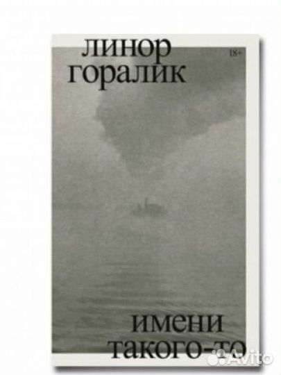 Линор Горалик 