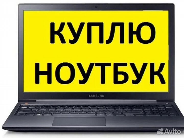 Скупка Ноутбуков / Выкуп / оценка Курск