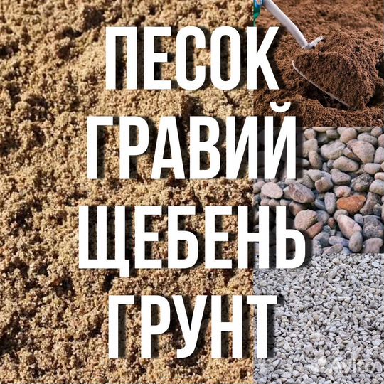 Песок грунт щебень пгс