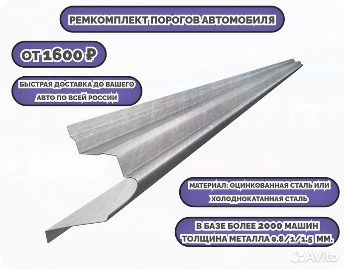 Порог ремонтный на любое авто