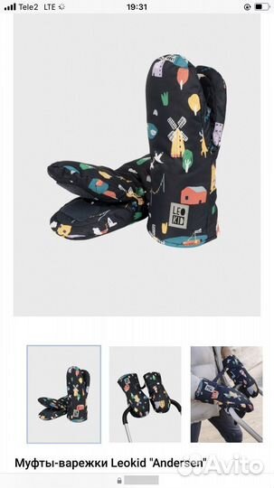 Муфты варежки Leokid Andersen для коляски