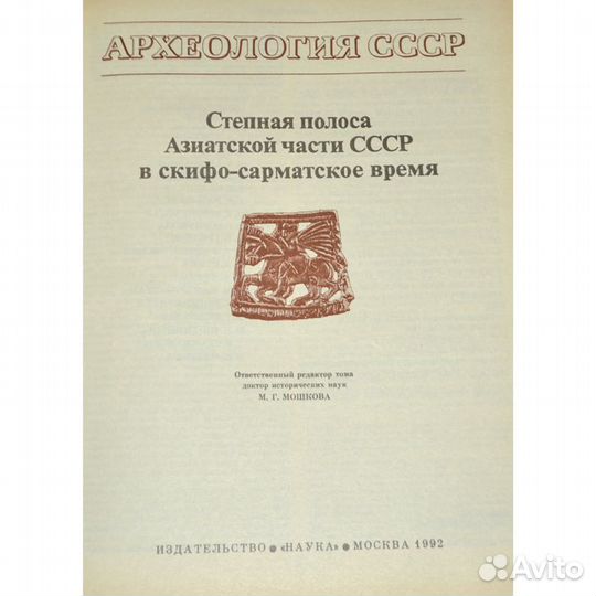 Степная полоса Азиатской части СССР (Археология)