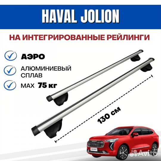 Багажник Haval Jolion (Хавал Джолион) integra аэро