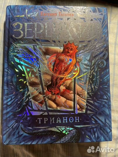 Евгений гаглоев - зерцалия, трианон