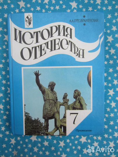А.А. Преображенский. История отечества. Учебник дл