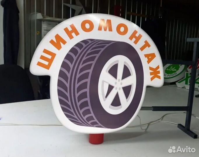 Вывеска световой короб шиномонтаж