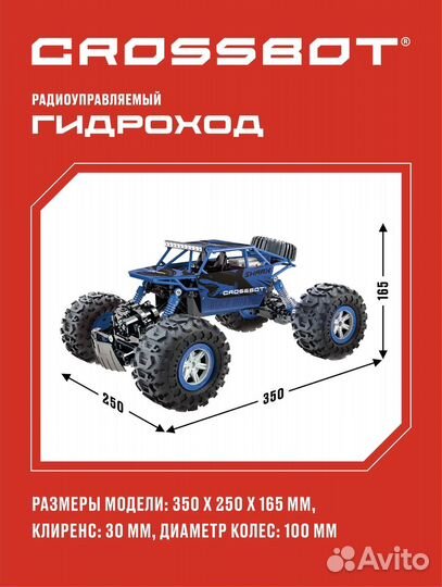 Радиоуправляемая машинка Гидроход Crossbot