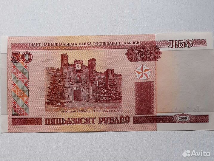 Брак. Беларусь. 50рублей 2000 г