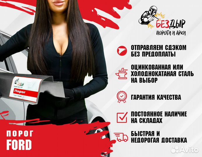 Порог Ford