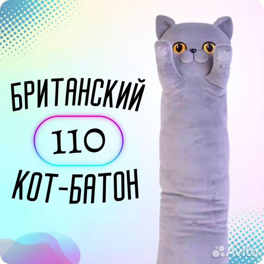 Кот батон Британский 110см