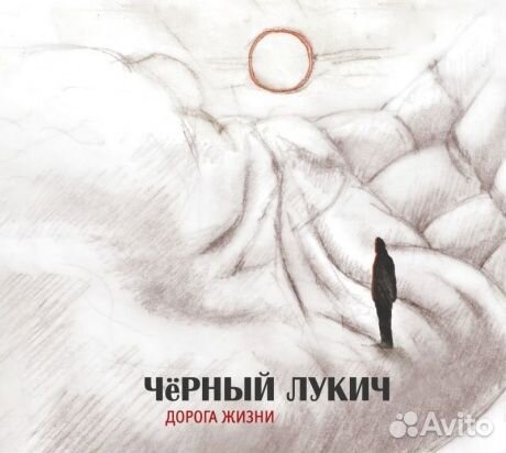 Чёрный лукич - Дорога Жизни (CD, Digipak)