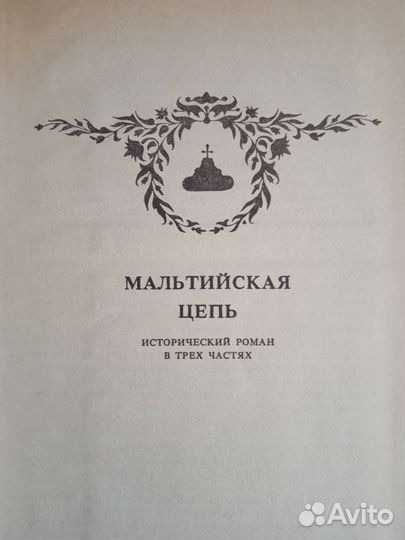 Михаил Волконский Мальтийская цепь