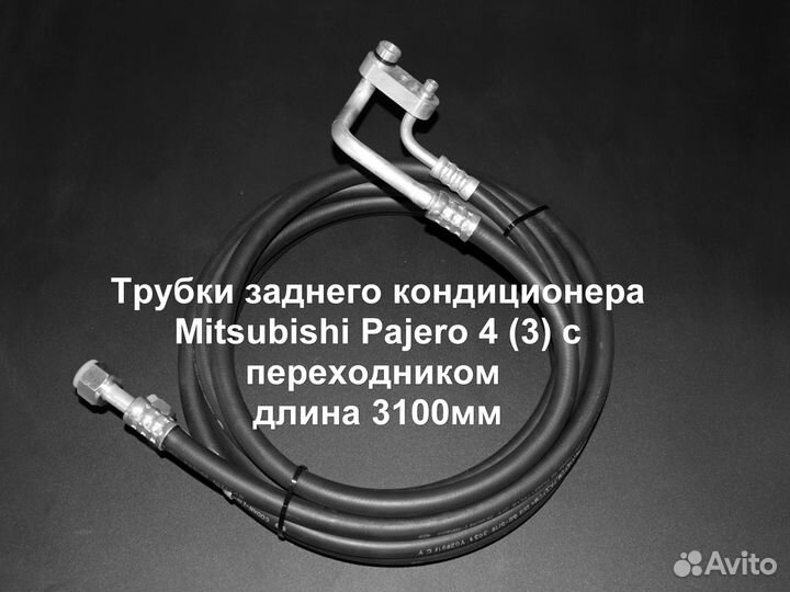 Mitsubishi Pajero 4/3 шланги заднего кондиционера