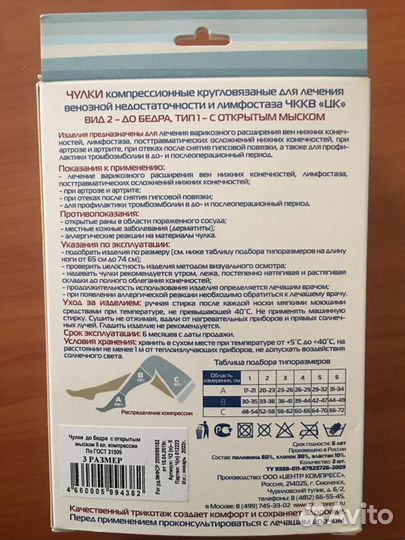 Компрессионные Чулки 2 класс 3 размер
