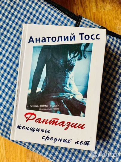 Тосс. Фантазии женщины средних лет и Леви. Где ты