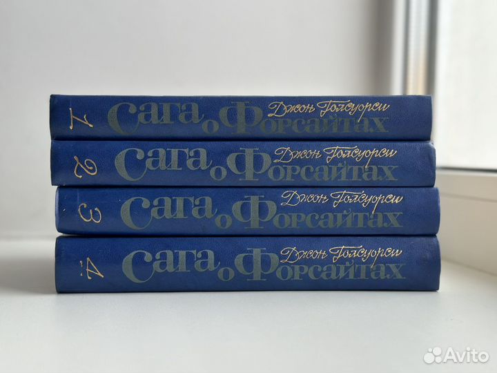 Джон Голсуорси. Сага о Форсайтах 4 тома