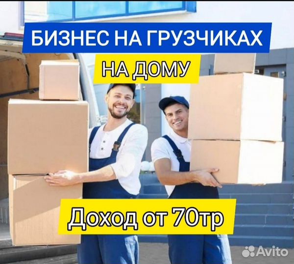 Готовый бизнес на услугах грузчиков