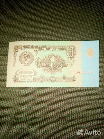 1 рубль бумажный 1961год из СССР