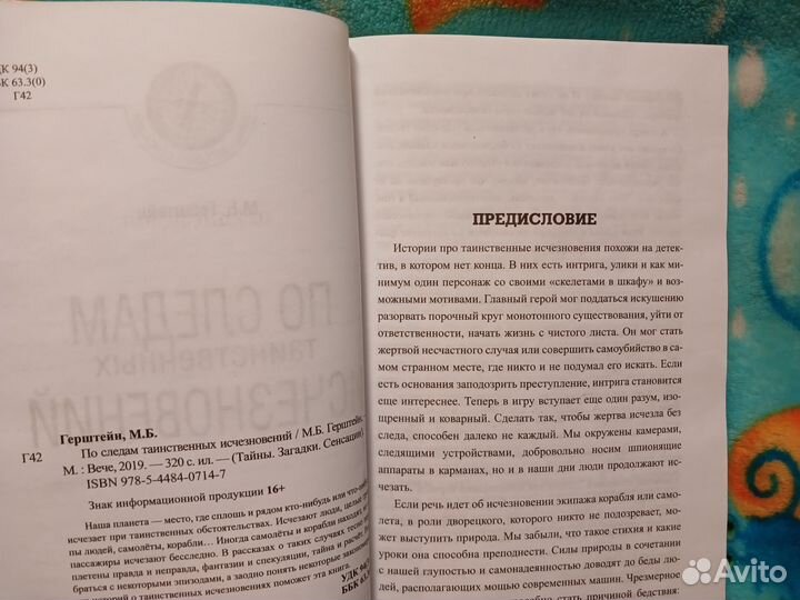 По следам таинственных исчезновений, М.Б.Герштейн