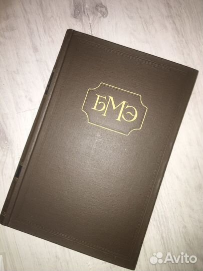 Большая медицинская энциклопедия, 2 издание. бмэ