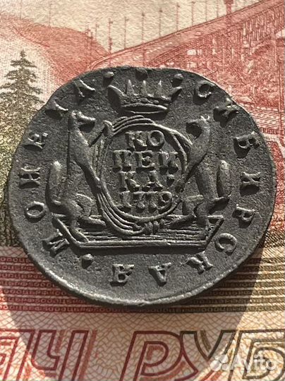 Копейка 1779г км Сибирь