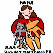 Няня для ваших питомцев