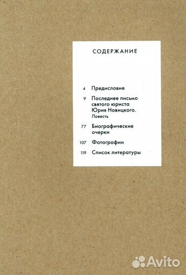 Последнее письмо святого юриста Юрия Новицкого