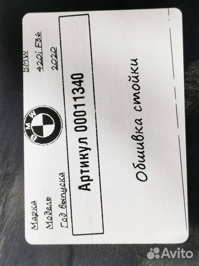 Обшивка стойки BMW 4 F32/F33/GT F36 рест. 2020