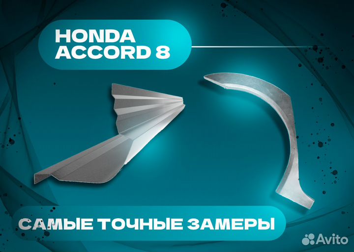 Пороги и арки Honda Accord VI (1997—2002) и другие