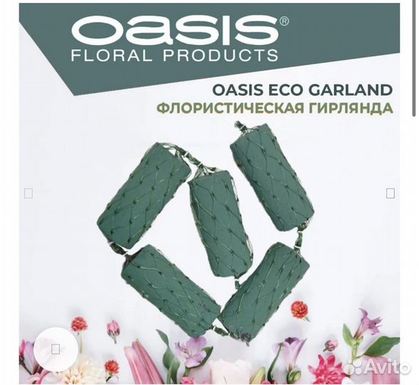 Флористическая гирлянда оазис (oasis eco garland)