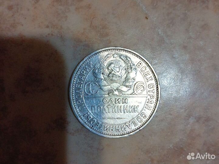 Серебряный полтинник 1927г