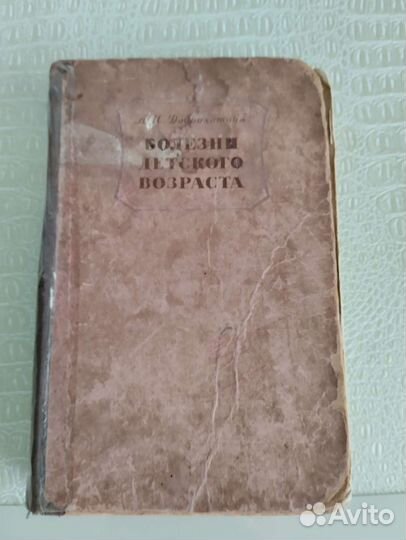Книга болезни детского возраста1954