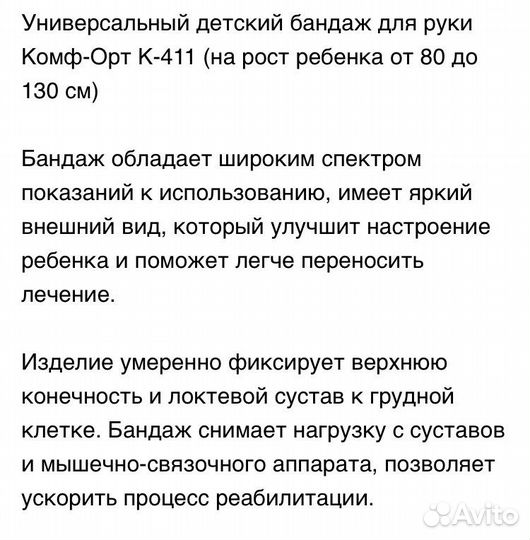 Бандаж для верхних конечностей детский